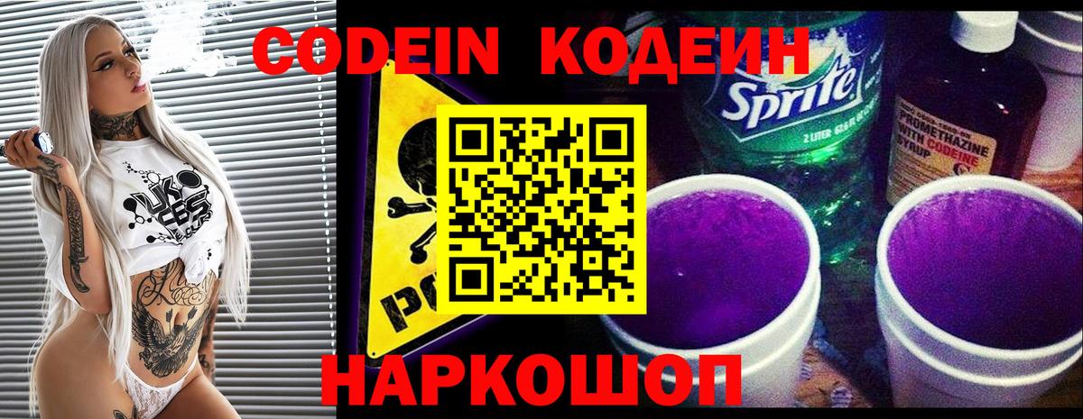 Кодеин Purple Drank Саки